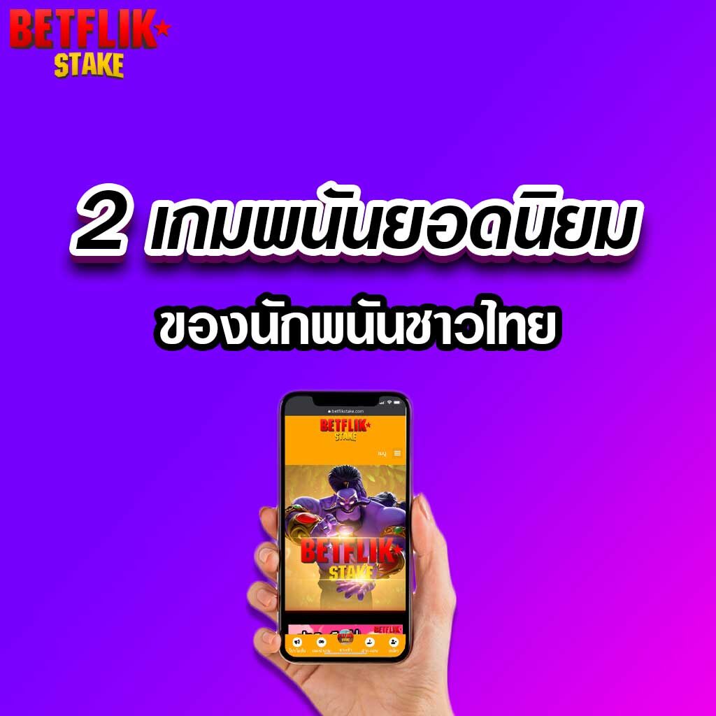 2 เกมส์คาสิโนออนไลน์ยอดนิยมของนักพนันชาวไทย