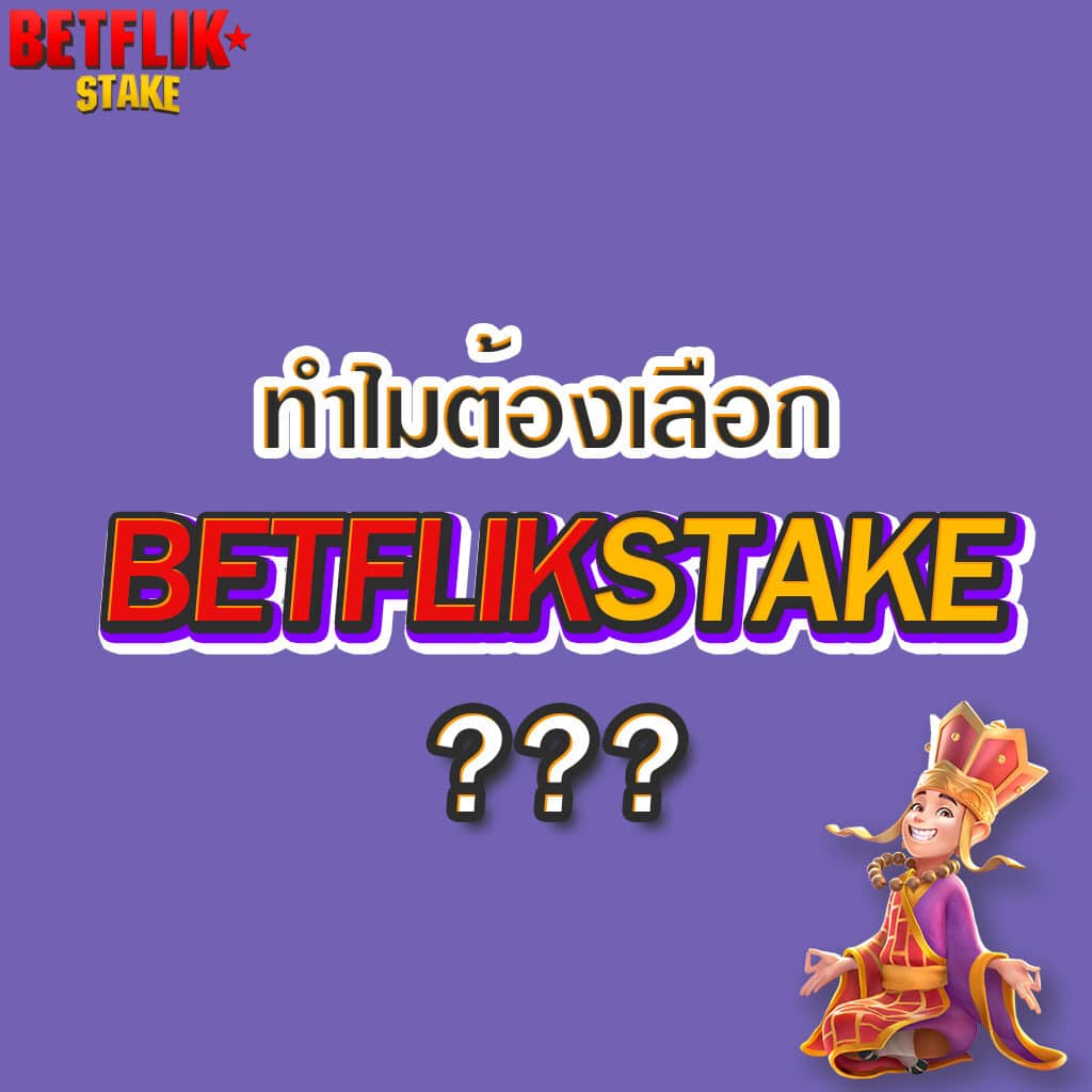 BETFLIK เบทฟิก