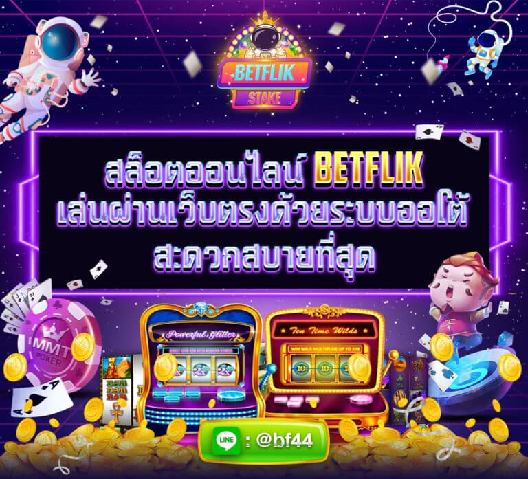 สล็อตออนไลน์ เล่นผ่านเว็บตรง betflikstake