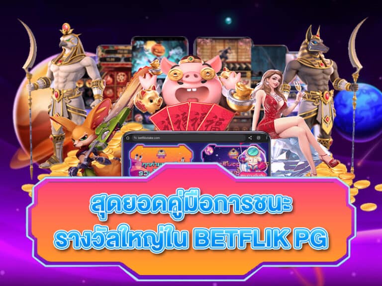 Betflik PG (เบทฟิก PG)