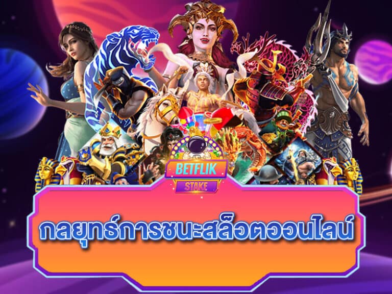 Betflix (เบทฟิก)