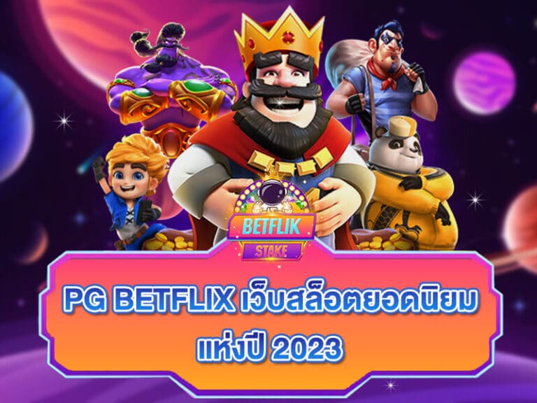 PG Betflix (PG เบทฟิก)