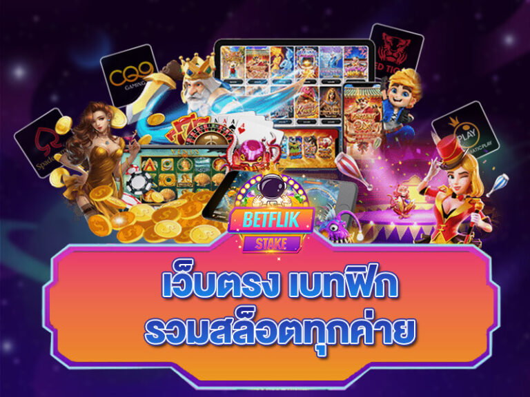 เบท ฟิก สล็อต (Bet flik slot)