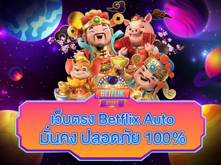 เว็บตรง Betflix Auto (เว็บตรง เบทฟิก ออโต้)