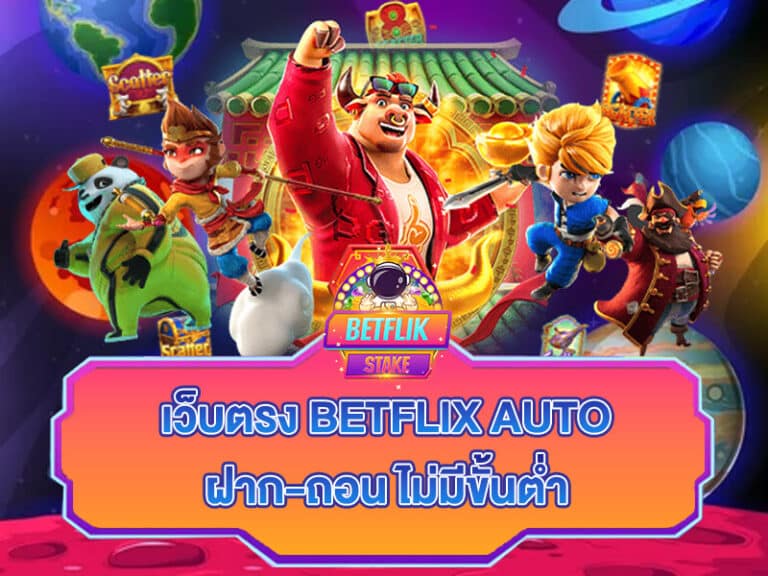 เว็บตรง Betflix Auto ฝากถอนออโต้