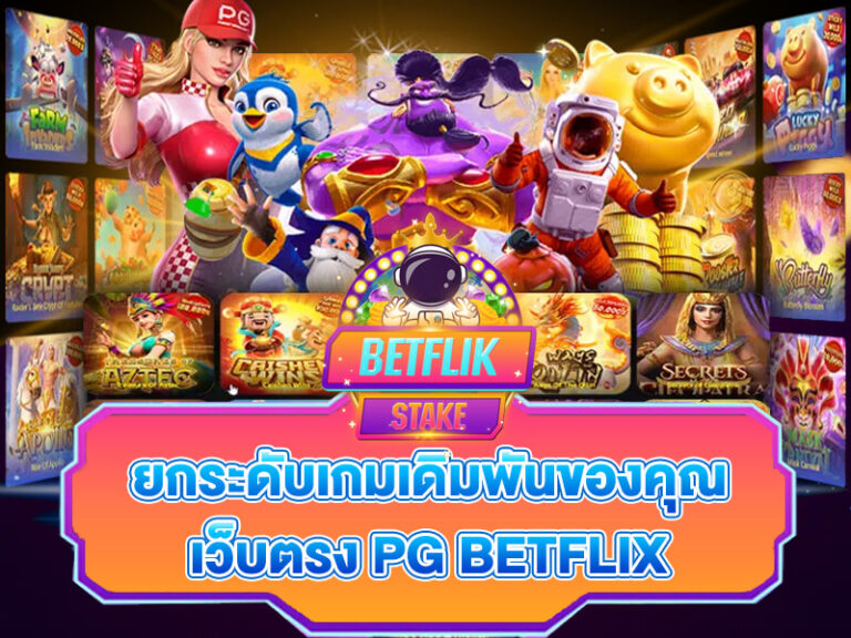 เว็บตรง betflik pg (เว็บตรง เบทฟิก pg)