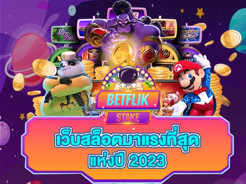 เว็บตรง betflik