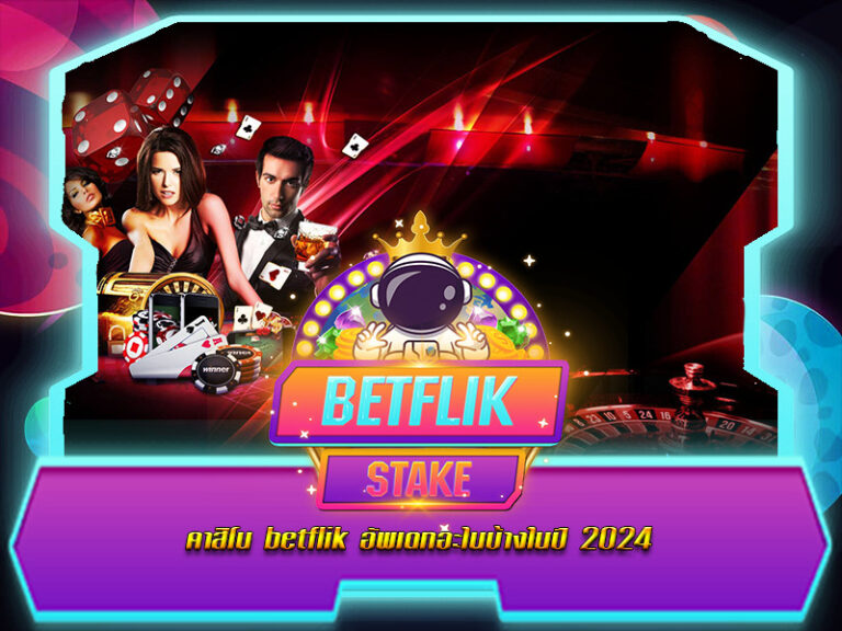 คาสิโน betflik อัพเดทอะไรบ้างในปี 2024​