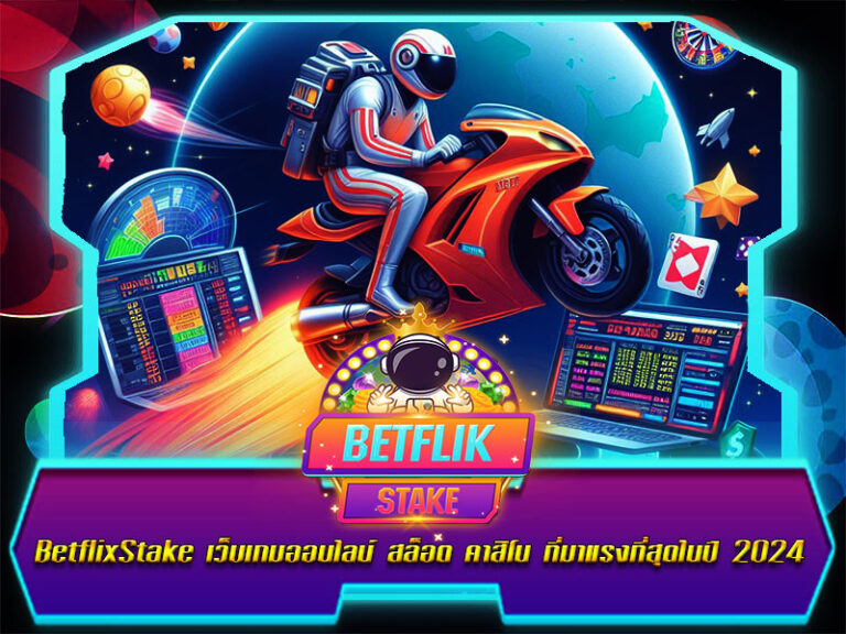 BetflixStake เว็บเกมออนไลน์ สล็อต คาสิโน ที่มาแรงที่สุดในปี 2024