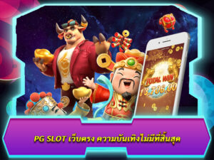 PG SLOT เว็บตรง