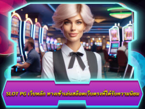 SLOT PG เว็บหลัก ทางเข้าเล่นสล็อตเว็บตรงที่ได้รับความนิยม