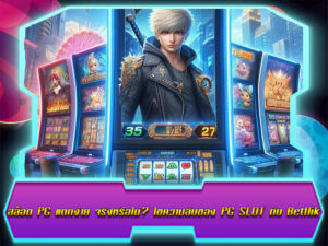 สล็อต PG แตกง่าย จริงหรือไม่ ไขความลับของ PG SLOT กับ Betflik