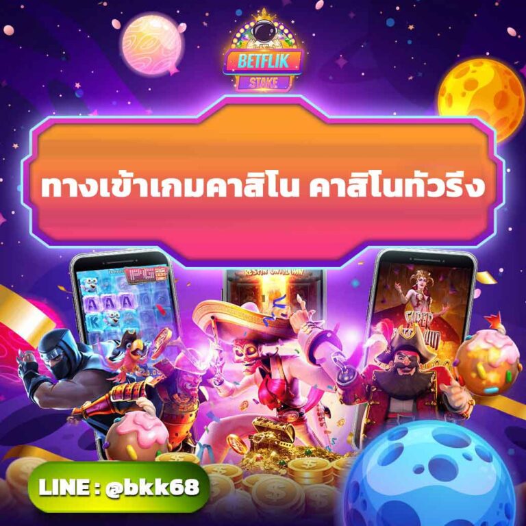 ทางเข้าเกมคาสิโน คาสิโนทัวริ่ง