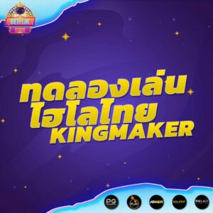 ทดลองเล่นไฮโลไทย-kingmaker