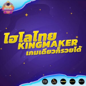 ไฮโลไทยkingmaker